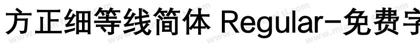 方正细等线简体 Regular字体转换
